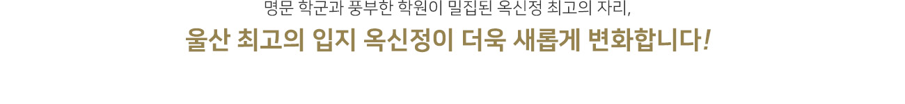 울산_문수로_라띠에르_673_모델하우스_입지1.jpg